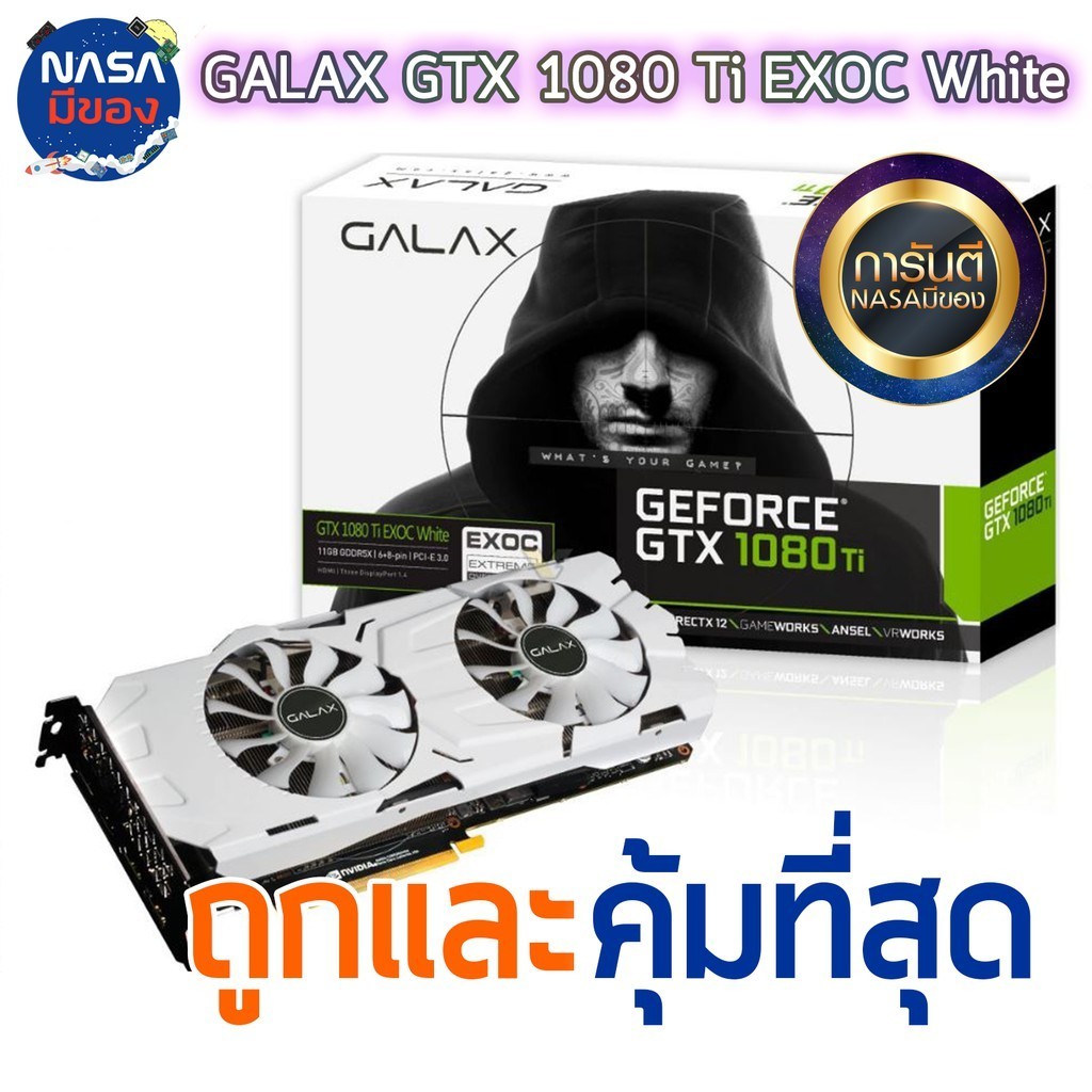 GALAX GTX 1080Ti 11G EXOC White ถูกและคุ้มที่สุด Nobox