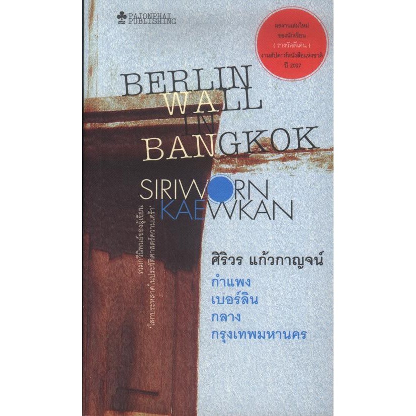 กำแพงเบอร์ลินกลางกรุงเทพมหานคร (หนังสือสภาพ 70%)