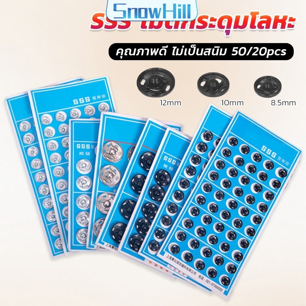 S.H กระดุมเเป๊กแบบโลหะ สีเงิน และ สีดำ (20 คู่ 50คู่) คุณภาพดี ไม่เป็นสนิม Metal Snap