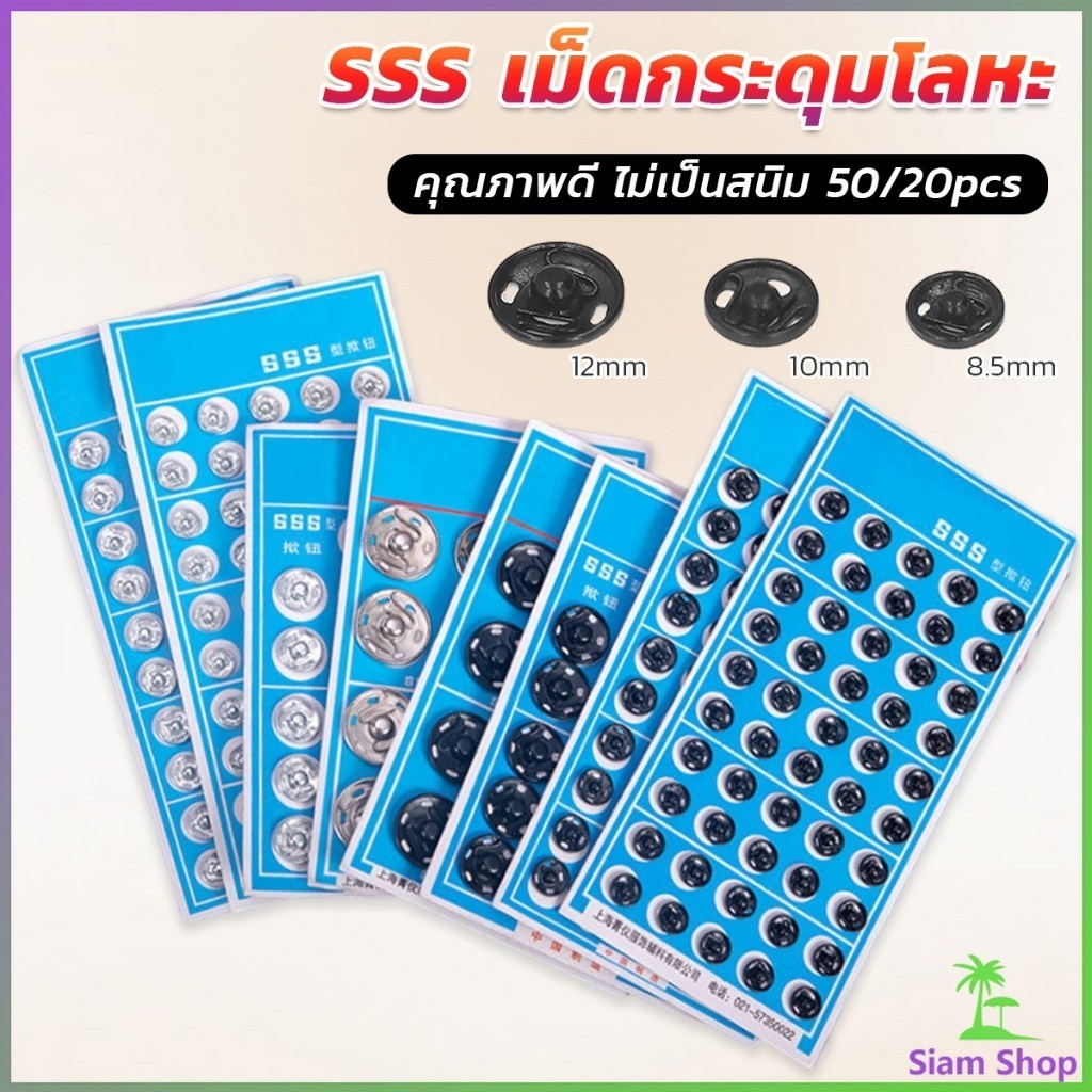 Siam กระดุมเเป๊กแบบโลหะ สีเงิน และ สีดำ (20 คู่ 50คู่) คุณภาพดี ไม่เป็นสนิม Metal Snap