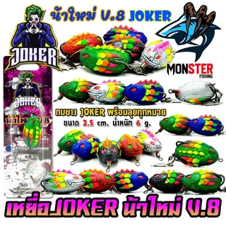เหยื่อตกปลา กบยาง JOKER โจ๊กเกอร์ รุ่น V.8 by น้าใหม่ หมายข้างทาง