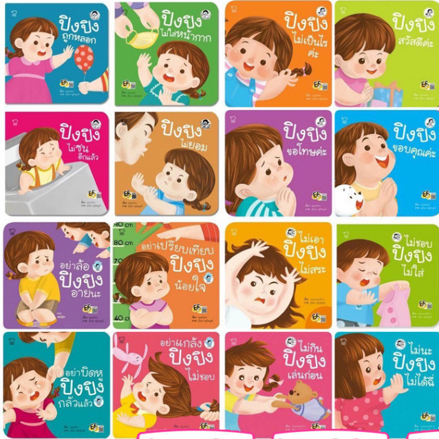 รวมนิทานปิงปิง หนังสือปิงปิง นิทานสำหรับลูกสาวโดยเฉพาะ เลือกแยกเล่มได้