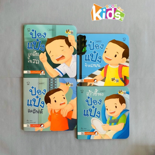 ป๋องแป๋งถูกลืมในรถ ป๋องแป๋งติดในรถ ติดรถ ป๋องแป๋งอยู่ในรถนิทานป๋องแป๋ง ชุด เตรียมพร้อม ชุดละ 4 เล่ม สำพัฒนาทักษะสมอง