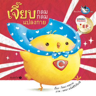 ห้องเรียน หนังสือนิทานพัฒนา EF เจี๊ยบกลมกลม แปลงกาย หนังสือเ…