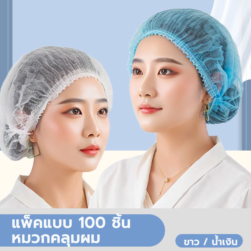 หมวกตัวหนอน แพค 100ใบ คุณภาพดีสวมใส่สบาย หมวกสปา 2สี