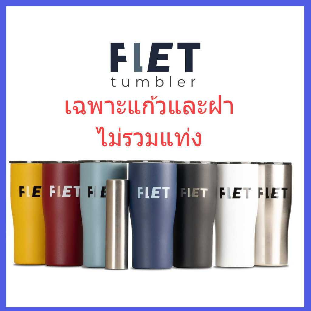 FLET tumbler - แก้วเก็บความเย็น (ไม่รวม)แท่งน้ำแข็งสแตนเลส