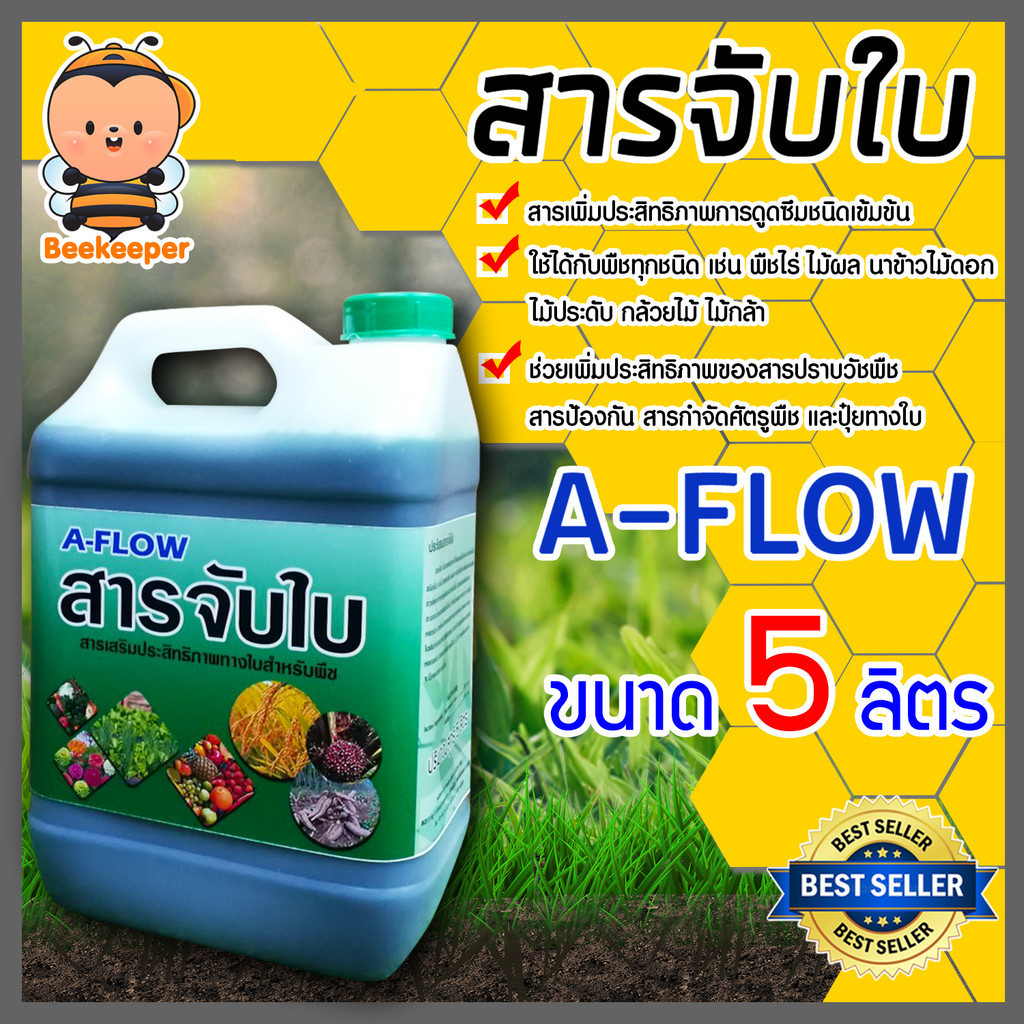 A-flow และ Moonlight สารจับใบเข้มข้นชนิดพิเศษ  ขนาด 5,25 ลิตร  ช่วยในการยึดเกาะพื้นผิว ทำให้น้ำยาแผ่กว้าง ดูดซึมได้ดี