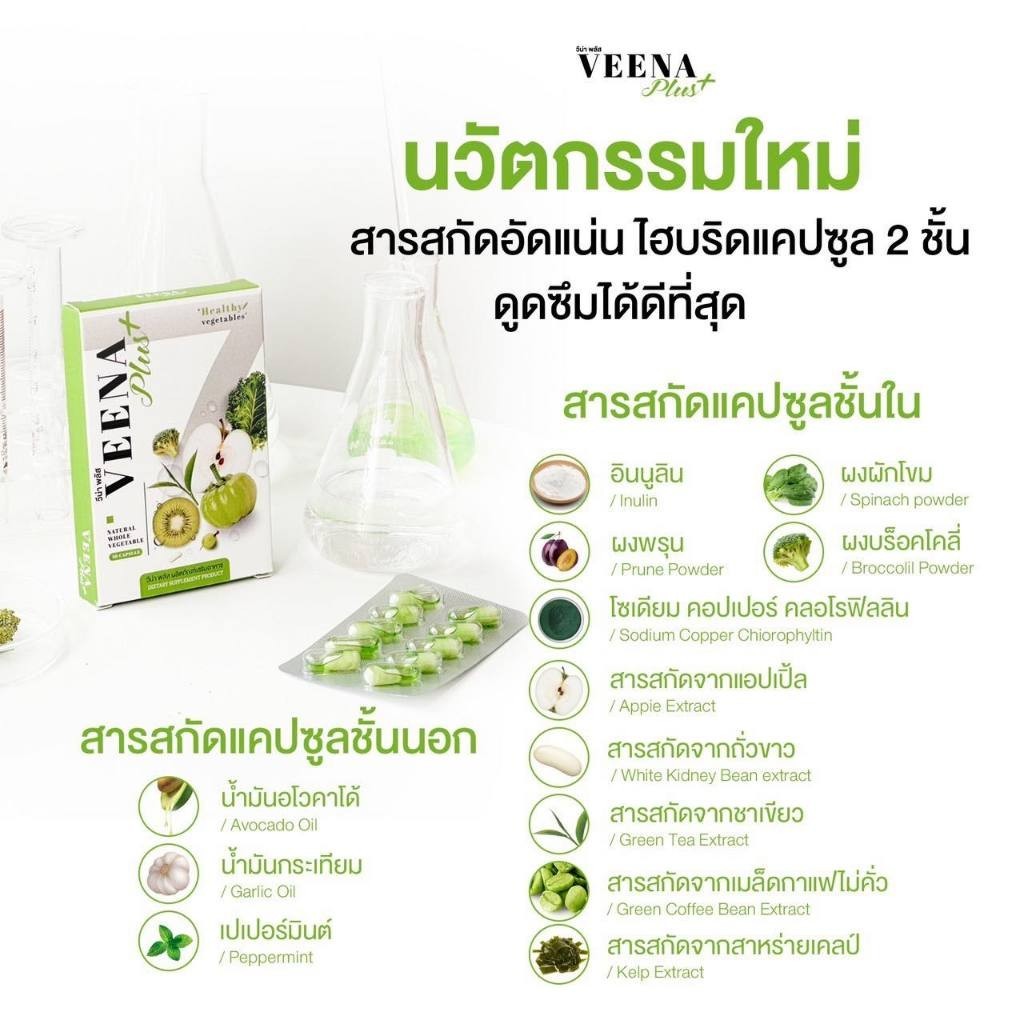 (ราคาต่อ 1 กล่อง)Veena Plus Detox‼️ วีน่าพลัส ตัวช่วยเรื่องการขับถ่าย กระชับสัดส่วน ลดแขน ลดขา บรรจุ
