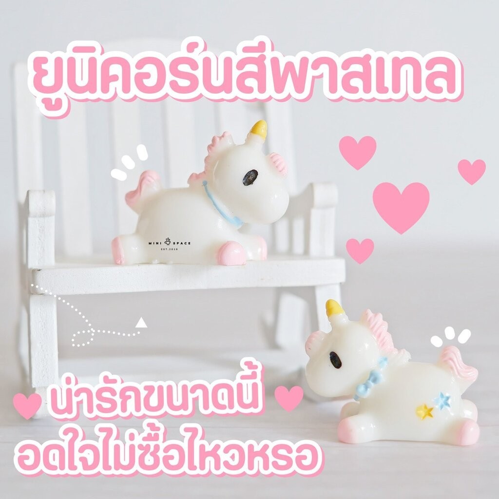 ตุ๊กตายูนิคอร์น (ราคาต่อชิ้น) MS4363 ตุ๊กตาจิ๋ว โมเดลจิ๋ว แต่งสวน บอนไซ