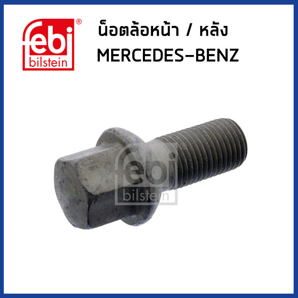 BENZ น็อตล้อหน้า / หลัง Mercedes - Benz W204 W205 W207 W211 W212 W220 W223 / เบนซ์ / 0009904907 , 00