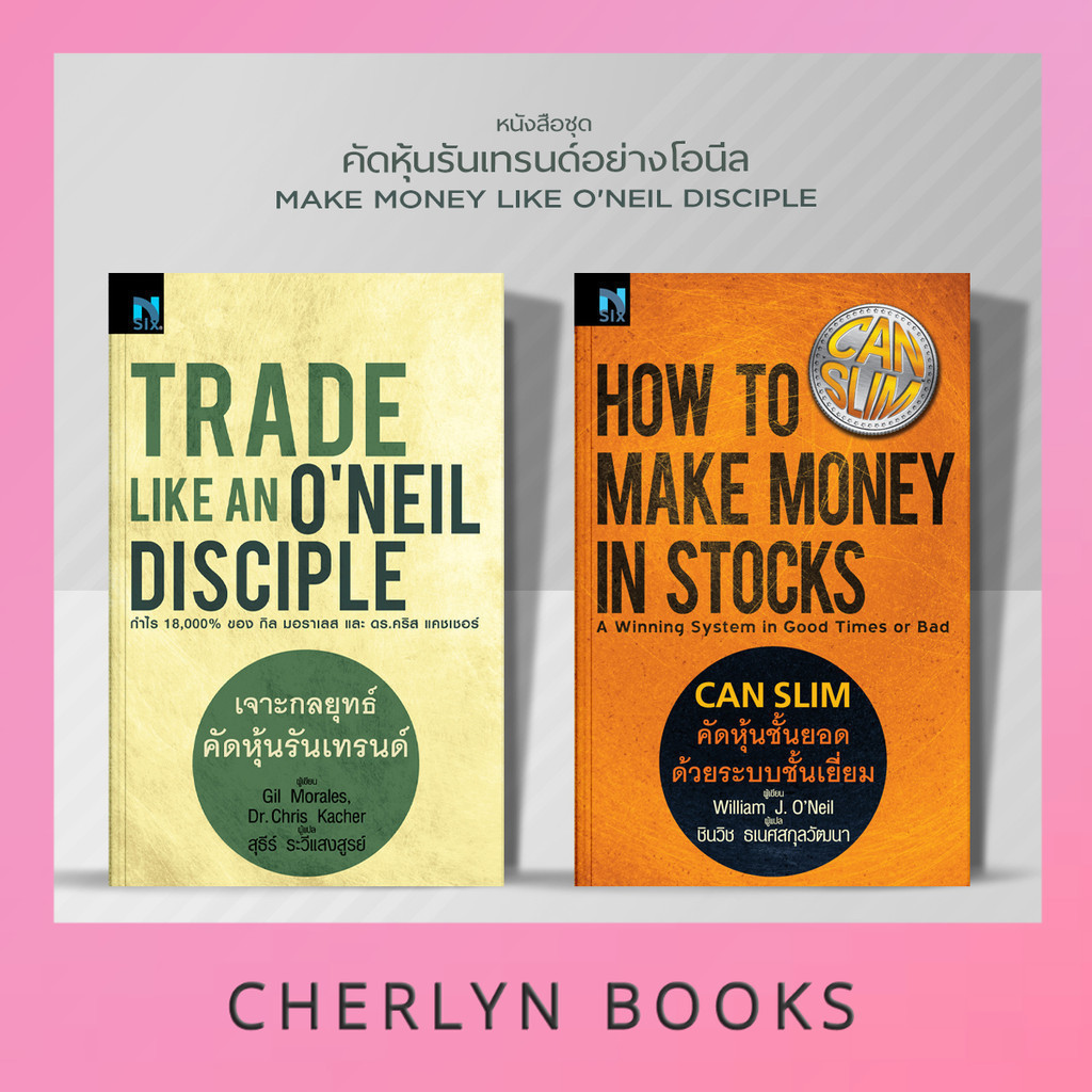 หนังสือชุด MMOL 2 เล่ม : Trade Like an O'Neil Disciple , CANSLIM คัดหุ้นชั้นยอดด้วยระบบชั้นเยี่ยม