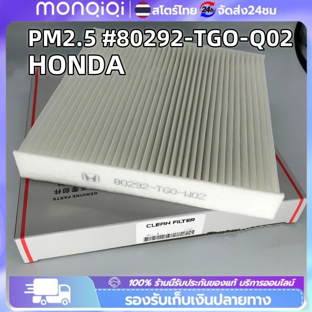 กรองแอร์ HONDA CITY 08-18 JAZZ 08-19 CIVIC FC-FK/HRV BRV/Brio/Freed  กรองฝุ่นละออง PM2.5 #80292-TGO-Q02