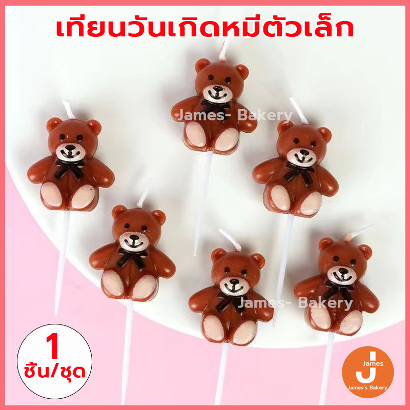 โค้ดส่งฟรี เทียนวันเกิดหมีตัวเล็ก 1 ชิ้น/กล่อง HAPPY BIRTHDAY