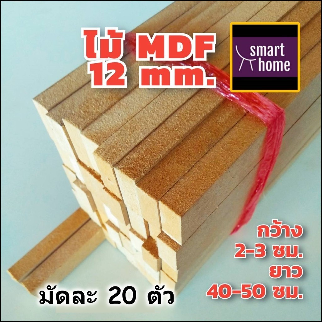 ไม้อัด MDF คละไซส์ หนา 12 มิล กว้าง 2-3 ซม.xยาว 40-50 ซม. 20 ชิ้นต่อมัด สำหรับงาน DIY
