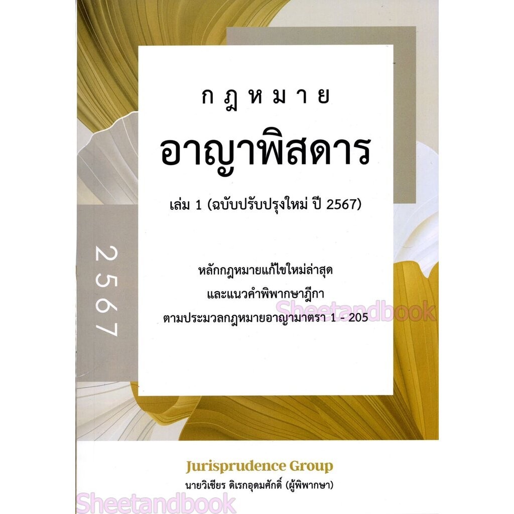 (แถมปกใส) กฎหมาย อาญาพิสดาร เล่ม 1 ฉบับปรับปรุงใหม่ 2567 วิเชียร ดิเรกอุดมศักดิ์ JG0029 sheetandbook