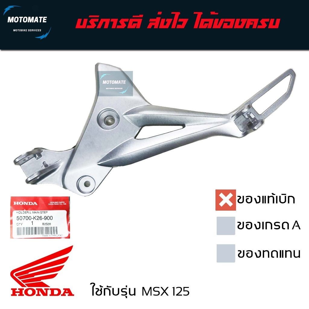 เหล็กพักเท้าหน้า MSX 125 ตัวแรก สเต พักเท้า ของแท้เบิกศูนย์ มีตัวเลือก ซ้ายและขวา 50700-K26-900