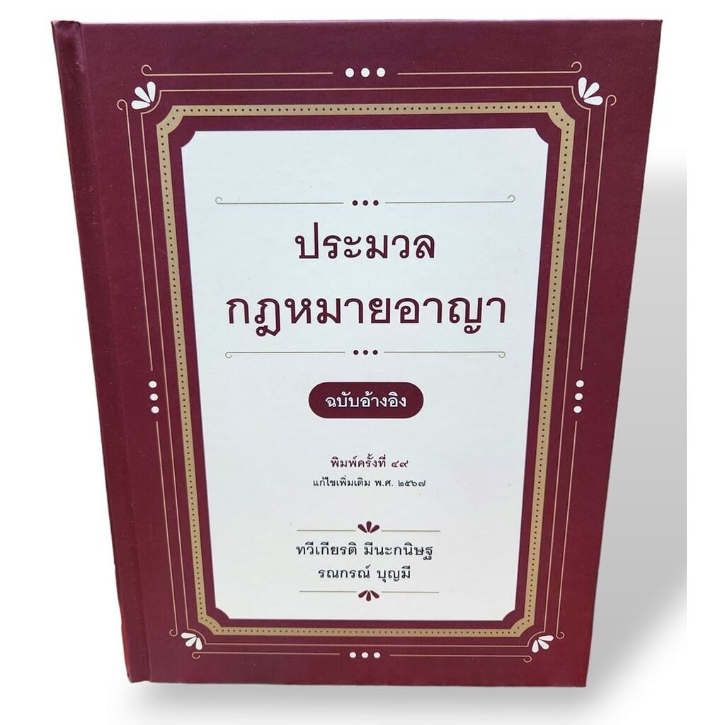 (แถมปกใส) ประมวลกฏหมายอาญา ฉบับอ้างอิง พิมพ์ครั้งที่ 49 ทวีเกียรติ มีนะกนิษฐ TBK0796 sheetandbook