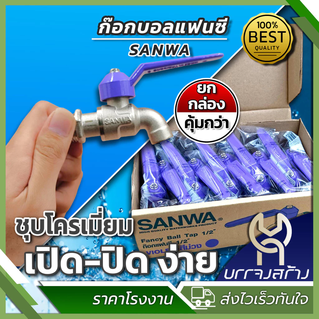 (ยกกล่อง 10 ชิ้น) SANWA ทองเหลืองแท้ ก๊อกบอลแฟนซี