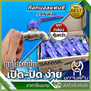 (ยกกล่อง 10 ชิ้น) SANWA ทองเหลืองแท้ ก๊อกบอลแฟนซี