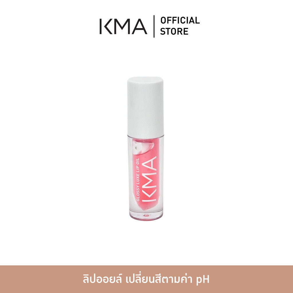 [ตะกร้าของแถมห้ามกดสั่งซื้อ] KMA ลิปออยล์ เปลี่ยนสีตามค่า pH ของผิว Glossy Luxe Lip Oil
