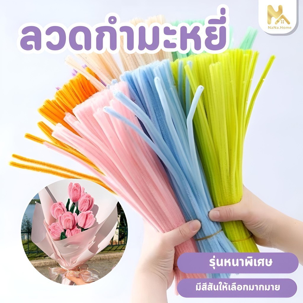 พร้อมส่ง ลวดกำมะหยี่ DIY มีหลายสี สร้างสรรค์งานประดิษฐ์ต่างๆ สำหรับงานฝีมือ สีสันสดใส สินค้าขายดี