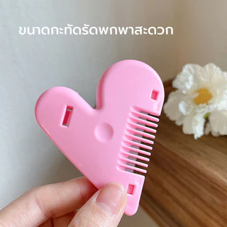 Hair Cutter หวีหมออ้อย หวีซอยผม หวีซ่อนมีด รูปหัวใจ ขนาดเล็ก