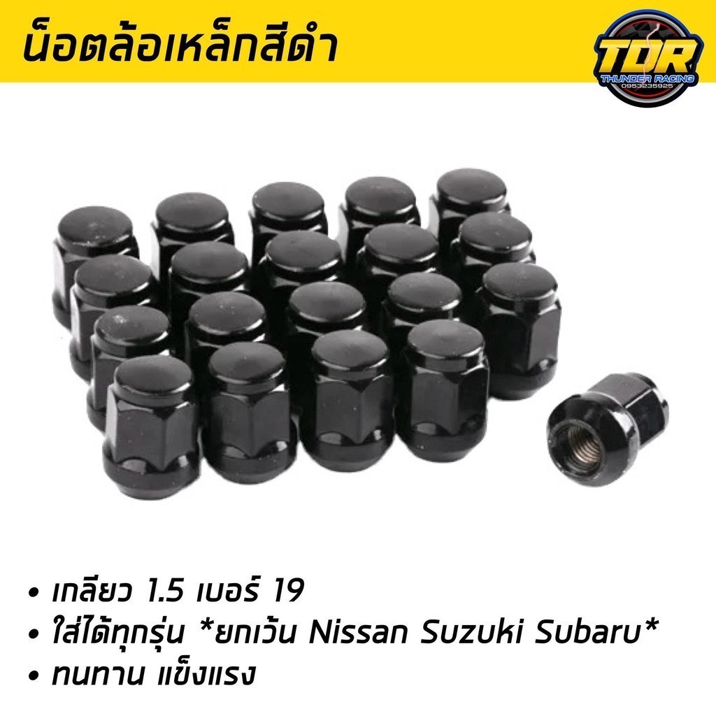 น็อตล้อ เหล็ก สีดำ น๊อตล้อเบอร์19 เกลียว1.5 ใช้สำหรับรถยนต์ทั่วไป น็อตแต่งรถ น็อตล้อเดิม