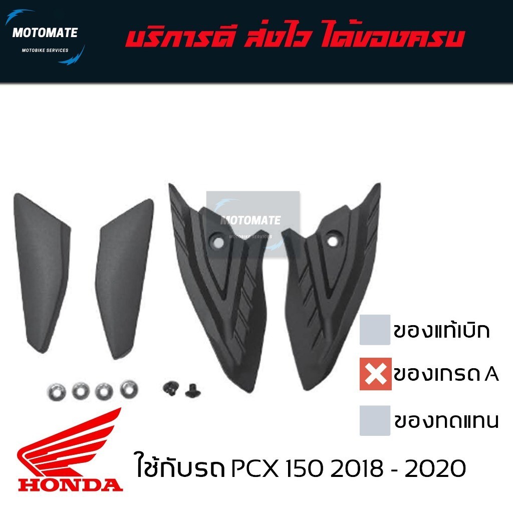 ครอบพักเท้าหลัง PCX 2018 - 2020 ทั้งบนและล่าง ซ้ายและขวา สีดำ ของเทียบ เกรดเอ มาพร้อมน็อต