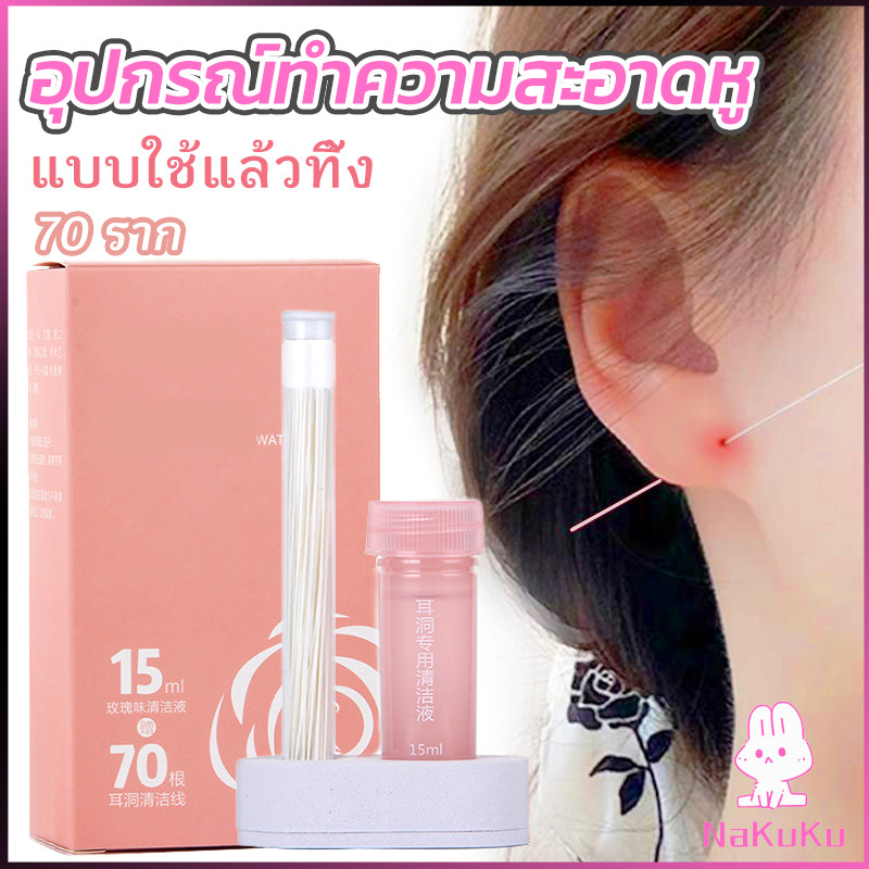 NKK อุปกรณ์ทําความสะอาดหูแบบใช้แล้วทิ้ง ไหมขัดหู 70ชิ้น ทําความสะอาดรูต่างหู เจาะหู
