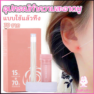 NKK อุปกรณ์ทําความสะอาดหูแบบใช้แล้วทิ้ง ไหมขัดหู 70ชิ้น ทําความสะอาดรูต่างหู เจาะหู