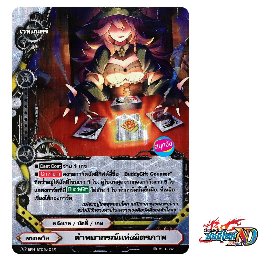 บัดดี้ไฟท์ NewDrive คำพยากรณ์แห่งมิตรภาพ เจนเนอริค ฟอย N-BT05/039