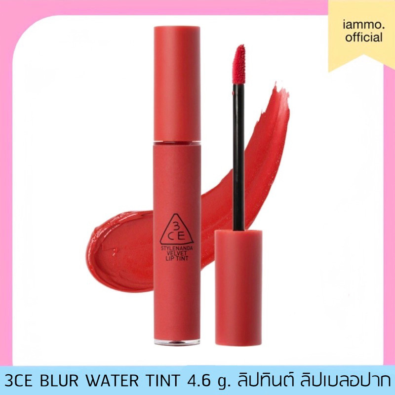 (สั่งในไลฟ์เหลือ 299฿)(ของแท้) 3CE BLUR WATER TINT 4.6 g. ลิปทินต์ ลิปเบลอปาก