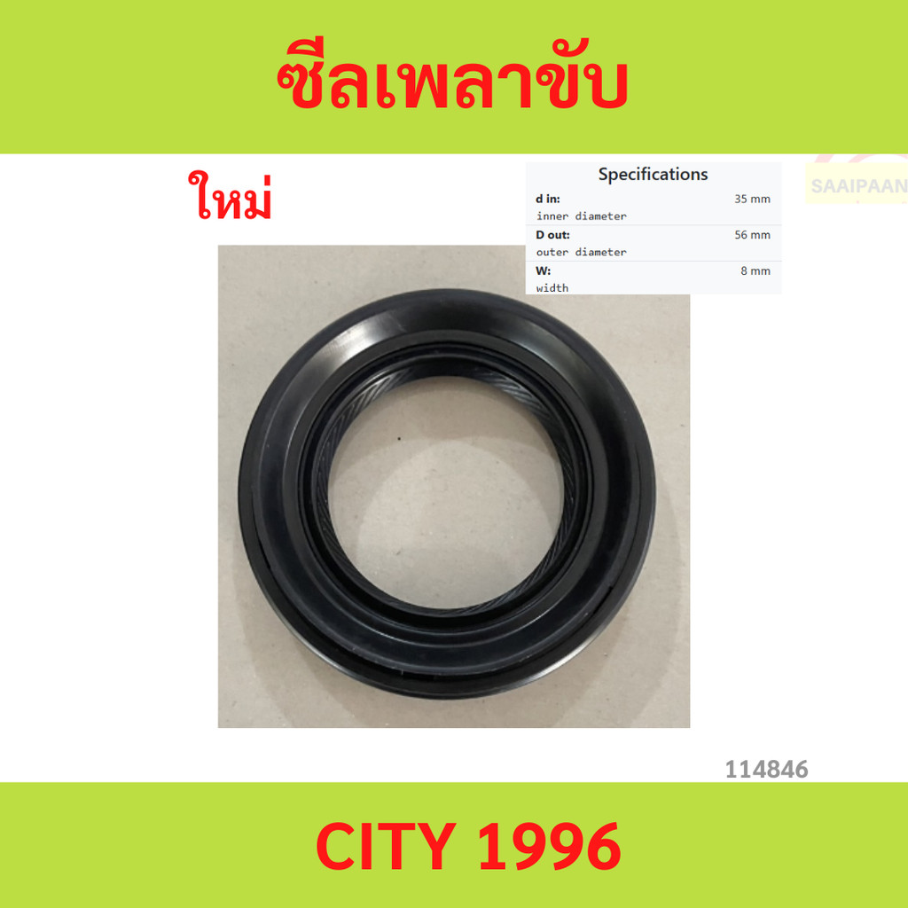 ซีลเพลาขับ CITY 96ซ้าย (91205-PL3-A01) ซีลเพลาขับ CITY 96  (91205-PL3-A01)