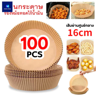 กระดาษรองหม้อทอด แบบใช้แล้วทิ้ง (แพ็ค 30/50/100ชิ้น) กระดาษรองอบ แผ่นกระดาษรองหม้อทอดไร้น้ำมัน กันติด กันน้ำ