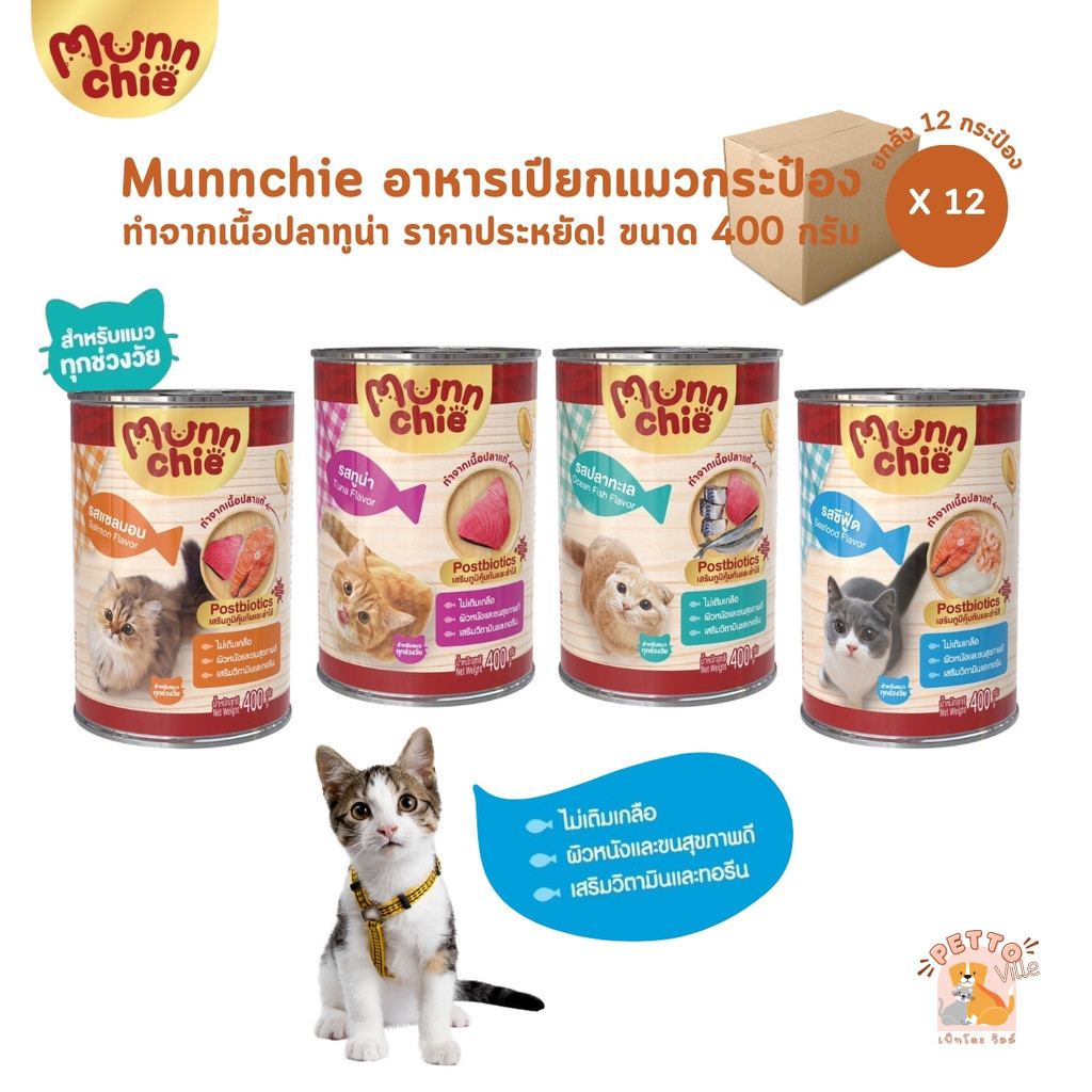 Munnchie มันชี่ [ยกลัง 12 กระป๋อง] อาหารเปียกแมวกระป๋อง ไม่เติมเกลือ ประโยชน์จัดเต็ม ขนาด 400 กรัม