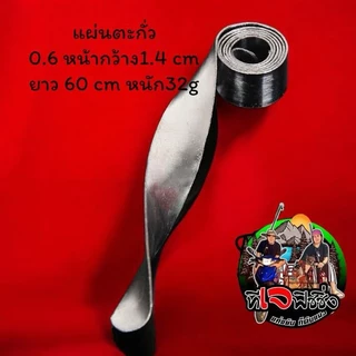 ตะกั่วชิงหลิว แผ่นตะกั่ว 0.6 หน้ากว้าง1.4 cm ยาว 60 cm หนัก32g ตะกั่วแผ่นตกปลา สปิ๋ว ตะกั่วพันก้าน ตะกั่วตกป