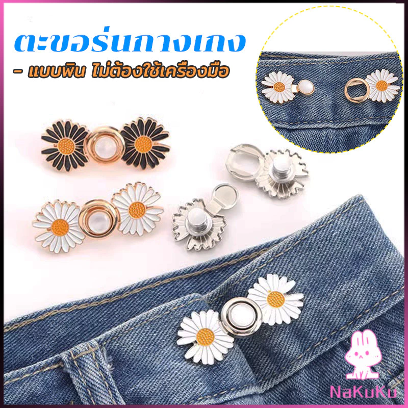 NKK ตะขอร่นกางเกง หัวเข็มยึดปรับเอว ตะขอโลหะ ถอดได้ Fashion Pins