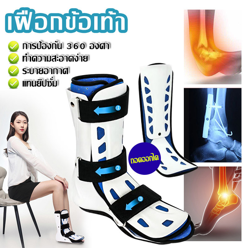 ปกป้อง 360 องศา เฝือกข้อเท้า รองเท้าเฝือก มีระบบถุงลมปรับระดับ ช่วยลดอาการ ปวดบวม เฝือกอ่อนเท้า เฝือกอ่อนข้อเท้า
