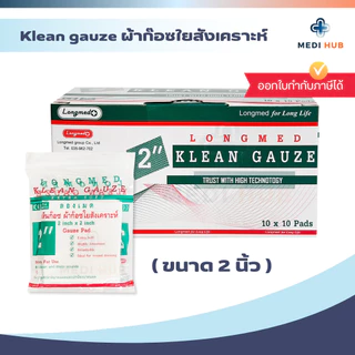 Longmed Klean Gauze ยกกล่อง ขนาด 2x2 3x3 4x4 ผ้าก๊อซใยสังเคราะห์ ปิดแผล