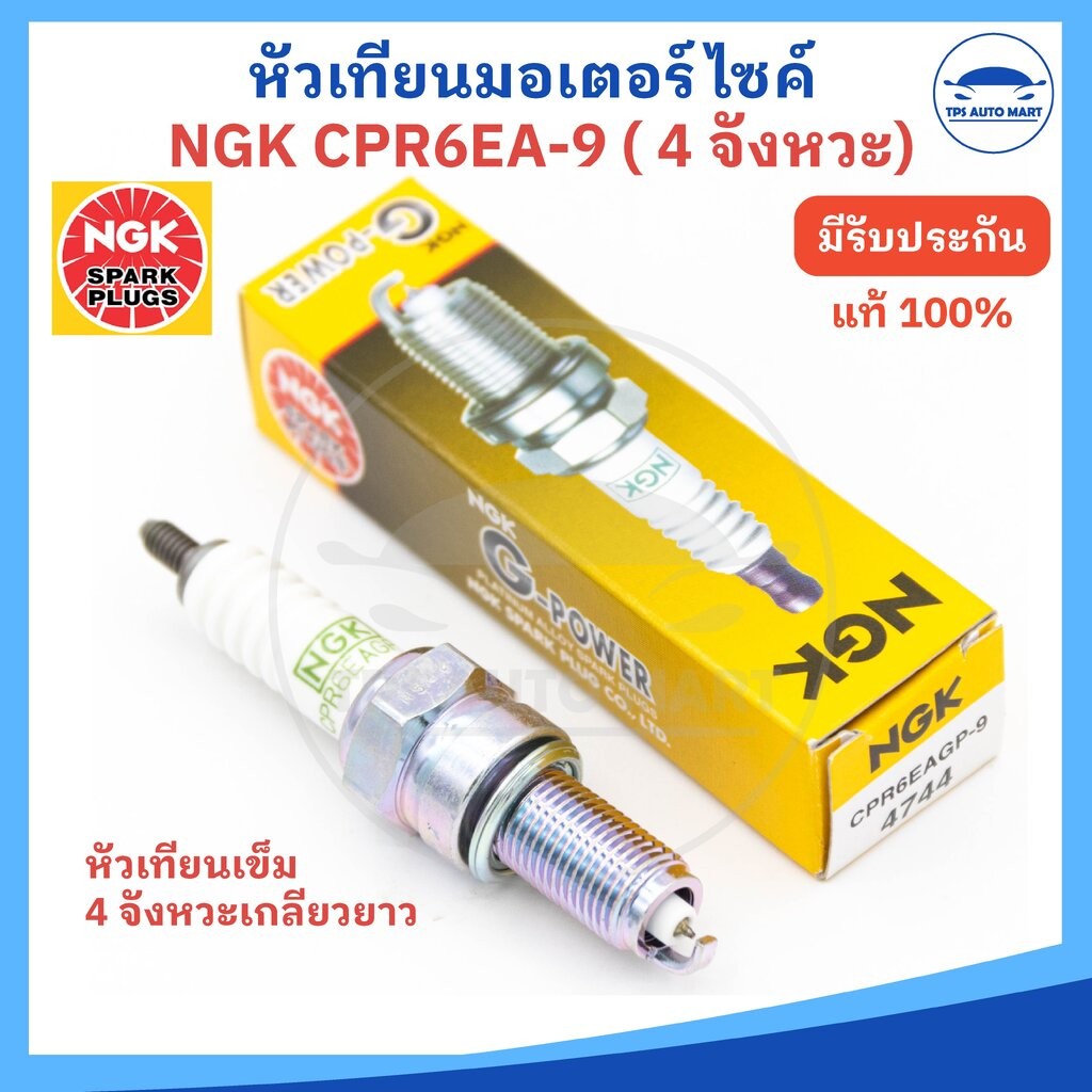(NGK แท้) หัวเทียนมอเตอร์ไซค์ NGK เอ็นจีเค Standard รหัส CPR6EA-9 สำหรับรถ 4 จังหวะ เกลียวยาว Wave-i