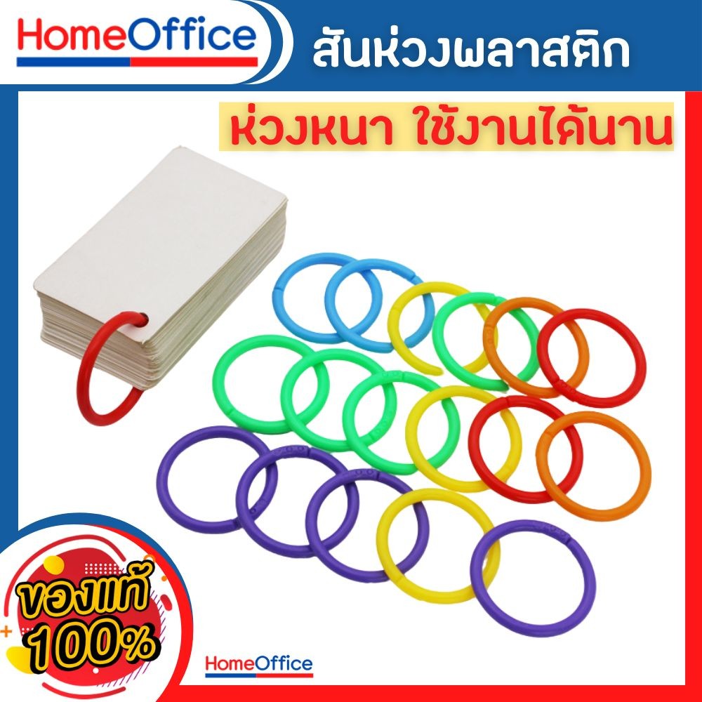 สันห่วง ห่วงใส่กระดาษ สันห่วงถอดได้ สันห่วงพลาสติก (ขนาด 15-20-28-32-35-40)ห่วงร้อยเอกสาร ห่วงแฟ้ม ห่วงกลม HOME&OFFICE