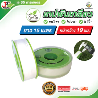 เทปพันเกลียว 15 เมตร หน้าหว้าง 19 มม. สำหรับท่อ PVC งานประปา ไชโย