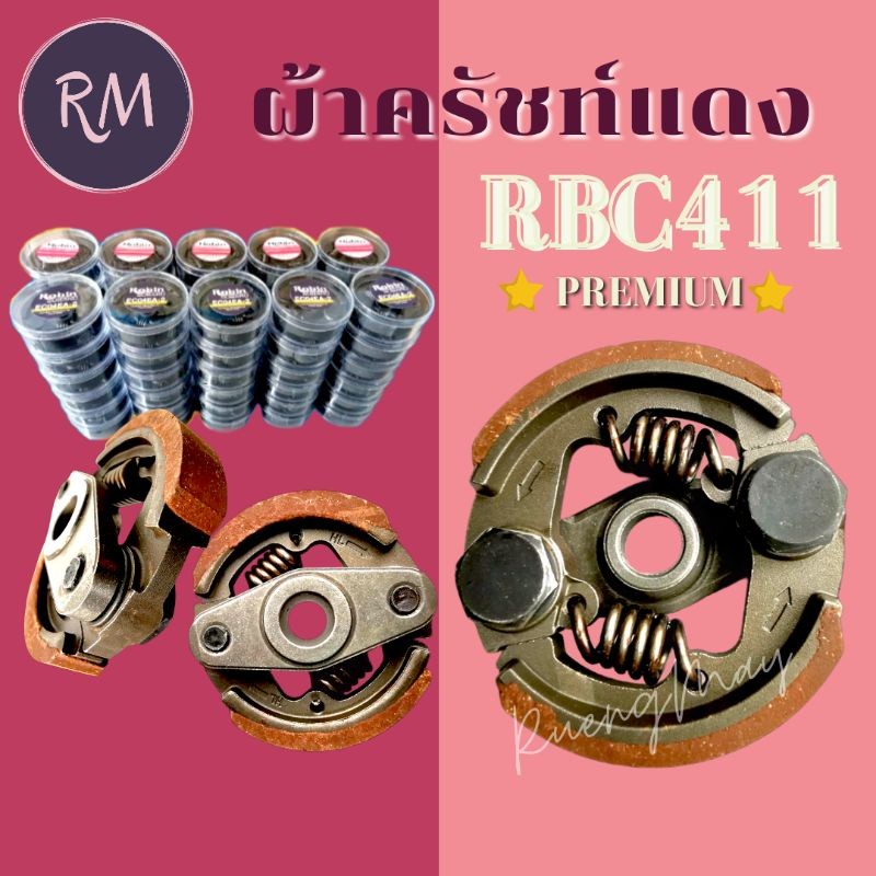 ครัช คลัช เครื่องตัดหญ้า ผ้าคลัทช์พร้อมแท่น ผ้าแดง/ผ้าดำ RBC411(2ก้อน)ตลับใสอย่างดี
