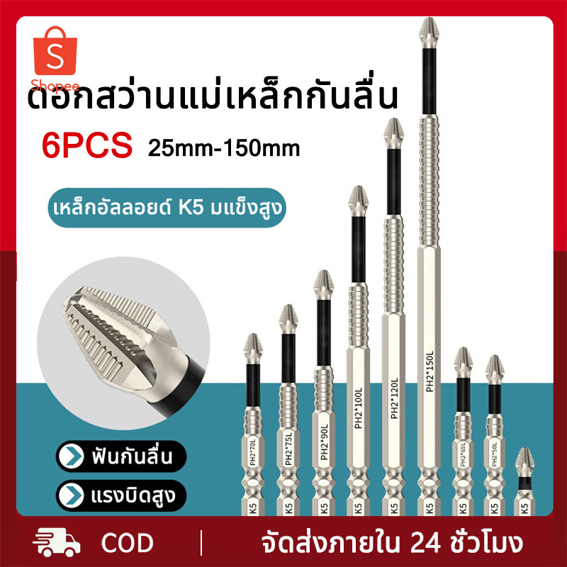 ดอกสว่านไขควงแม่เหล็ก กันลื่น 25 50 65 70 90 150 มม.6 ชิ้น ชุดดอกไขควง เหล็กอัลลอยด์ ทนทานต่อแรงกระแทก