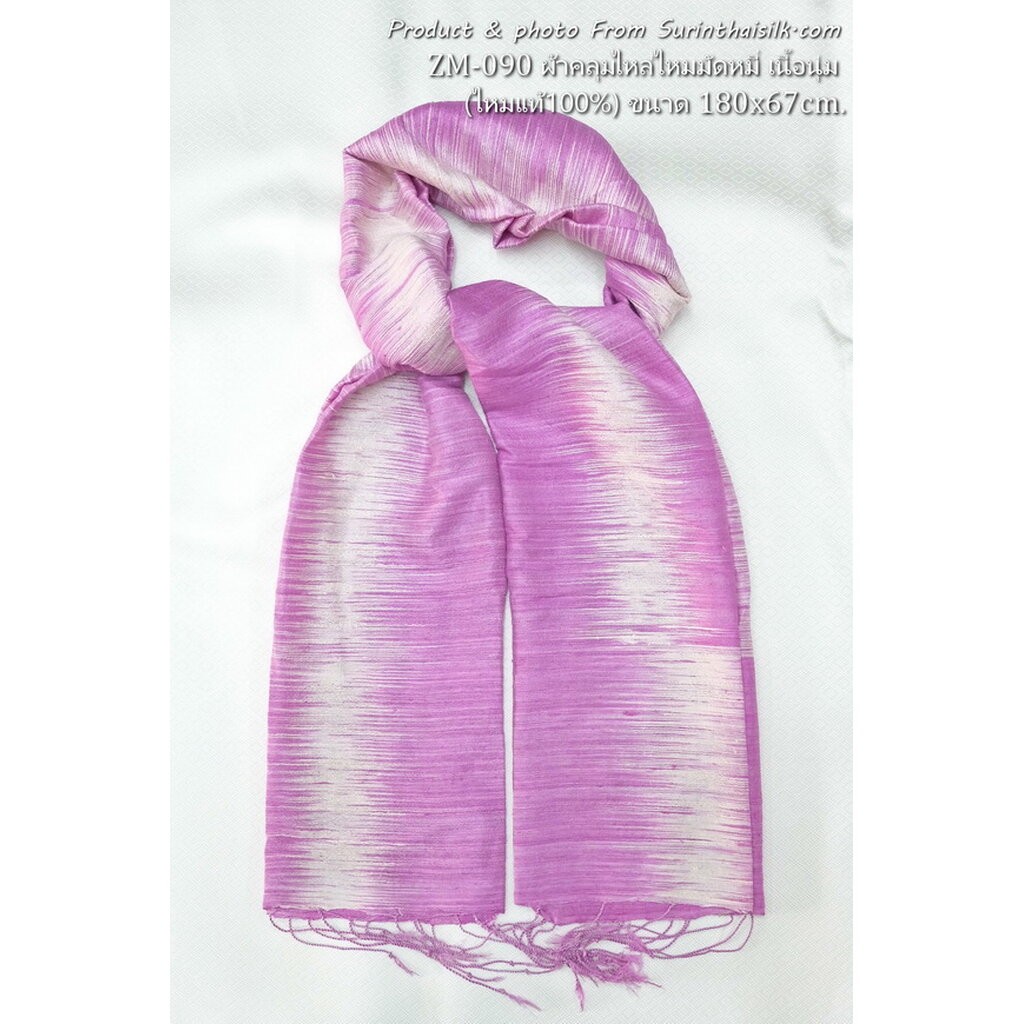 ผ้าคลุมไหล่ไหมแท้ เนื้อหยาบนุ่ม ขนาด 65x200ซม. สีม่วงเข้ม รหัส ZM-ST-090