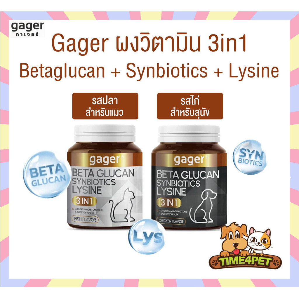 ใหม่!! Gager กาเจอร์ ผงโรยข้าวเบต้ากลูแคนผสมไลซีนและซินไบโอติก 3in1 สำหรับสัตว์เลี้ยง