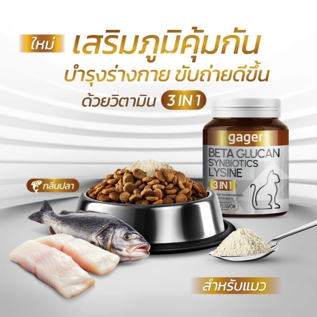 ใหม่!! Gager กาเจอร์ ผงโรยข้าวเบต้ากลูแคนผสมไลซีนและซินไบโอติก 3in1 สำหรับสัตว์เลี้ยง