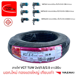 Thaiunion สายไฟ VCT 2x1/1.5/2.5 ยาว20เมตร มอก.ใหม่ สายคู่ สายไฟฟ้า สายไฟปลั๊ก สายไฟสวิตซ์ สายไฟอ่อน สายกลมดำ