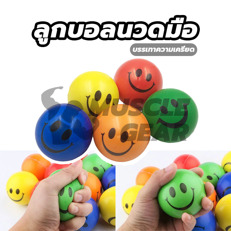ลูกบอล บีบมือ บอลยิ้ม ลูกบอลนวดมือ อุปกรณ์บำบัดเพื่อเสริมสร้างความแข็งแรงของกล้ามเนื้อ