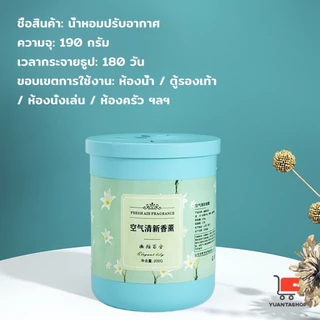 190g เจลหอมปรับอากาศ ดับกลิ่น วางในห้องน้ำ ในรถยนต์ ห้องนอน หอมนาน หอมทน Air freshener Gel